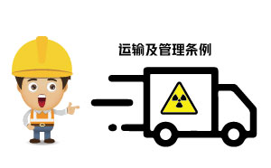 放射性?；返闹掷?、运输及管理条例