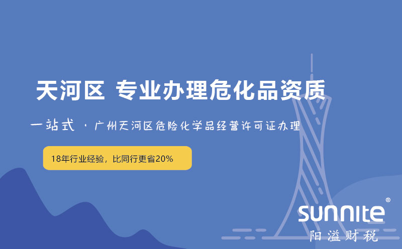 天河区天园危险化学品经营许可证新办,延期,变更专业办理