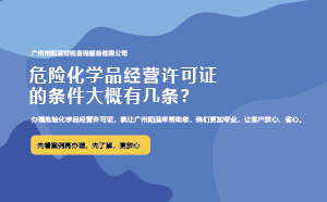 危险化学品经营许可证的条件大概有几条？