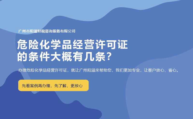 危险化学品经营许可证的条件大概有几条？