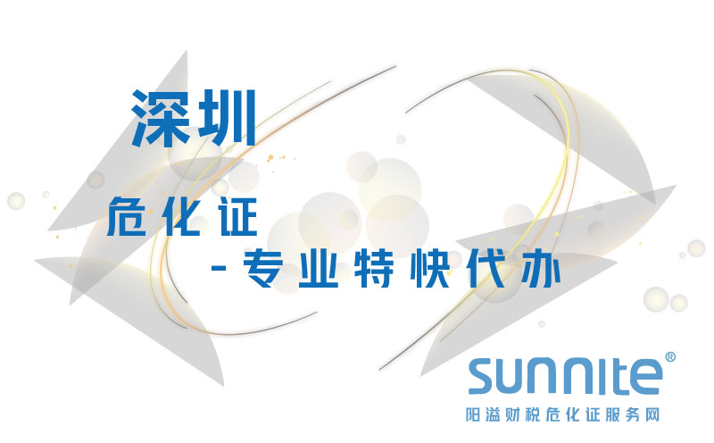深圳?；?专业特快代办