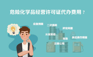 危险化学品经营许可证代办费用