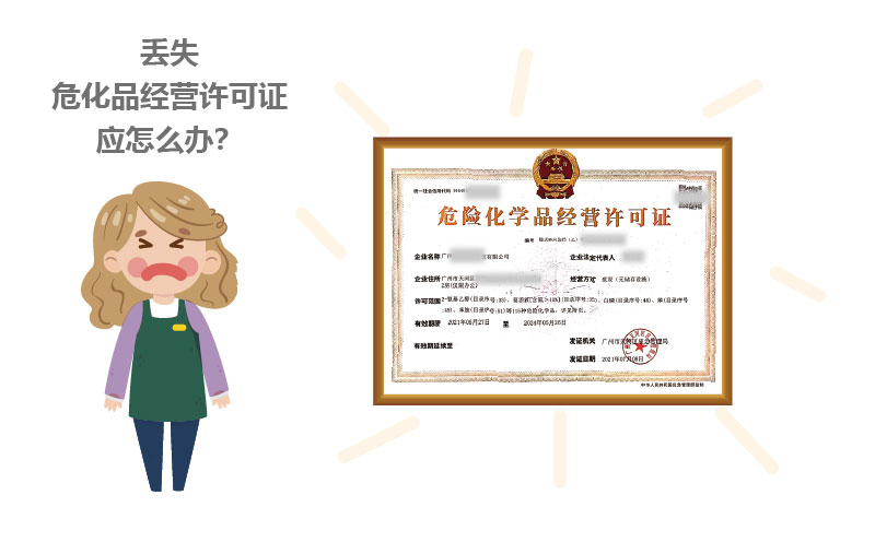 丢失危化品经营许可证应怎么办？