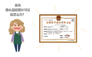 丢失危化品经营许可证应怎么办？