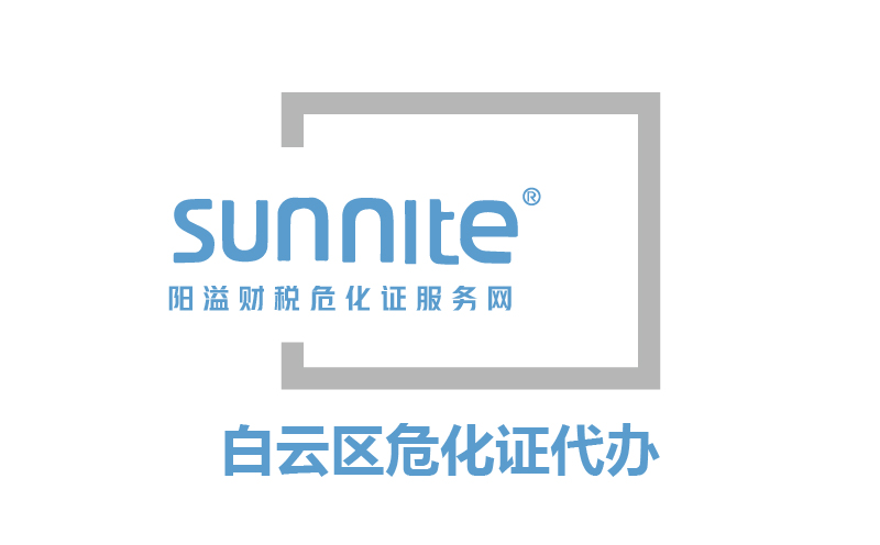 白云区危险化学品经营许可证代办