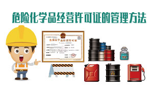 危险化学品经营许可证的管理方法