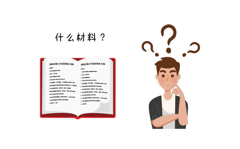 危险化学品许可证需要哪些材料？