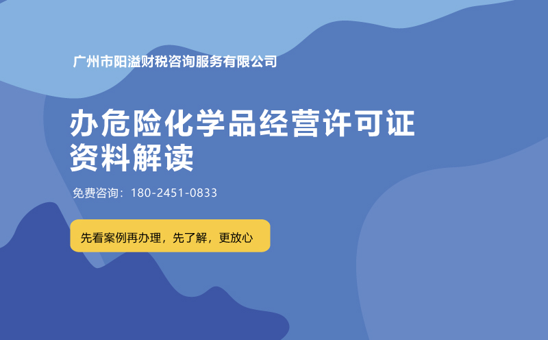 办危险化学品经营许可证的资料解读
