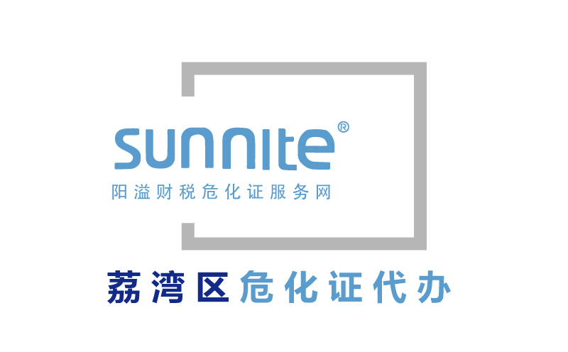 广州荔湾区危险化学品经营许可证代办报价
