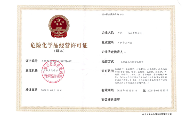 佛山办理危险化学品经营许可证需要什么？