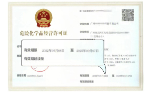 危险化学品经营许可证有效期为几年