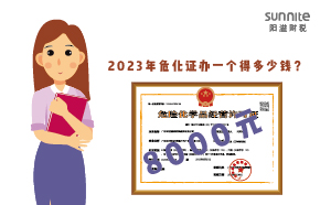2023年危化证办一个得多少钱？