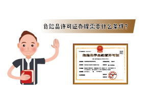 2023年危险品许可证办理需要什么条件？