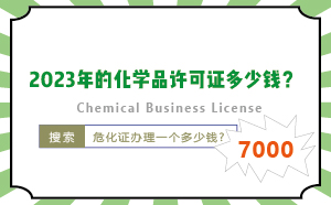 2023年的化学品许可证多少钱？