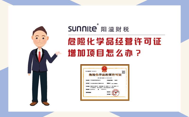 危险化学品经营许可证增加项目怎么办