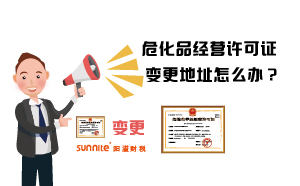 危化品经营许可证变更地址怎么办？