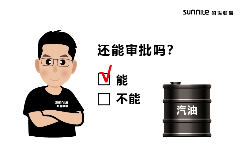 成品油批发的?；せ鼓苌笈?？