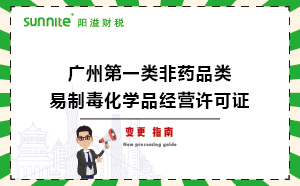 广州第一类非药品类易制毒化学品经营许可证变更办理