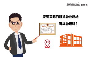 没有实际的租赁办公场地可以办理?；ぢ穑? class=