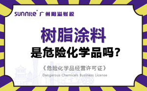 树脂涂料属于危险化学品吗？-科普知识