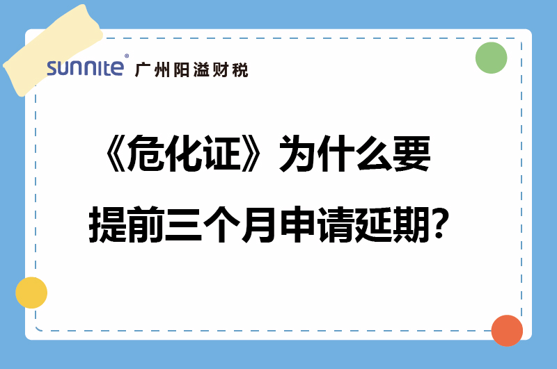 ?；の裁匆崆叭鲈律昵胙悠冢? /></p>
<br />
<p><strong>提问：</strong><a href='/'  class='seourl'>?；?/a>为什么最好要提前三个月申请延期？</p>
<p>	<strong>回答：</strong>因为延期审核需要一定时间，可能需要一个月，以防延期条件不符合的情况下，被退回还可以重新准备材料去申请延期。</p>
<br />
<p>	为什么说要提前三个月呢？可以从安全员和审批时间以及地址，政策来说，这几项材料准备需要一定的周期。</p>
<br />
<p>	<strong>1、地址租赁时间</strong></p>
<p>使用地址的租赁时间要求【不少于3年】，不符合要求的企业需要重新续签。</p>
<br />
<p>	<strong>2、安全员证许可证</strong></p>
<p>安全员证许可证剩余有效期要求【不少于半年】，有的地区要求有效期在1年以上，不符合要求的企业需要重新考取，安全员证从报考到下证，顺利的话至少需要一个月时间。</p>
<br />
<p>	<strong>3、审批时间</strong></p>
<p>	危化品经营许可证审批需要一定的周期，不是即可申请即可延期成功，?；ど笈惺毙枰桓鲈伦笥业氖奔?，如果遇到审核被驳回或者政策调整等情况，时间会更长。</p>
<br />
<p>	企业如果没有及时申请续期，可能会导致老证到期而新证还未发放，影响企业正常经营。</p>				</div>
				
				<!-- Counter END -->
				
				<div   id=
