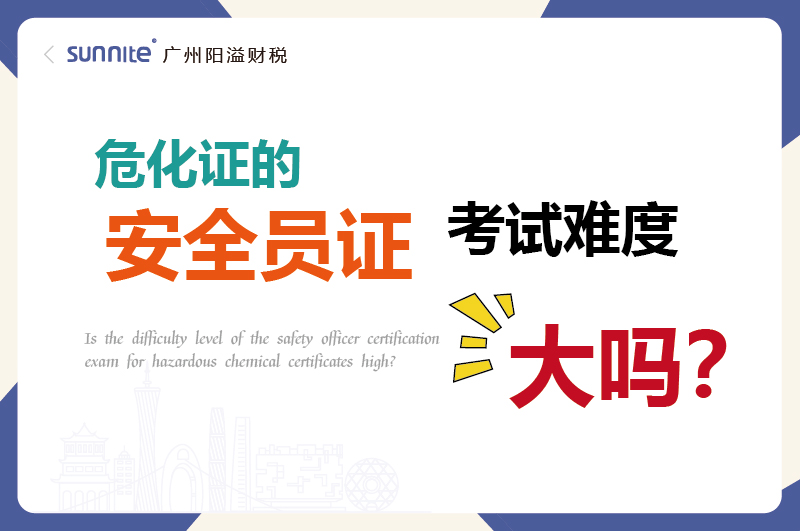 危化证的安全员证考试的难度大吗？