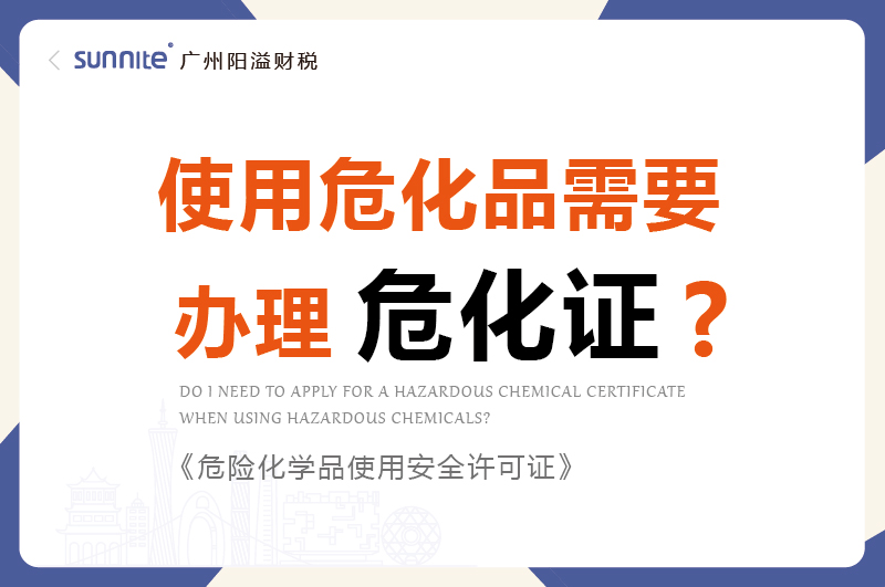 使用危化品需要办理?；ぢ? /></p>
<br>
<p>宝子们，不少人搞不清使用?；返降滓灰?a href='/'  class='seourl'>?；?/a>，今天就用大白话给你们说明白～</p>
<br>
<h5>先给结论：</h5>
<p>危险化学品的生产存储运输以及经营，这些环境都必须办理相应的许可证。</p>
<p>只要你用的东西在《危险化学品目录》里且达到规定数量，不管是生产用、实验用，还是储存着偶尔用，基本都得办证， 日常家用少量的一般不用。</p>
<p><Strong>需要办理什么证？《危险化学品使用安全许可证》。</strong></p>
<br>
<h5>这些情况，必须办！</h5>?
<p>小五金厂做除锈：用 “稀料”（属于?；罚└慵?，每天要用 20 升，这就得办。因为是生产经营环节，用量还不算少。?</p>
<p>汽车修理厂清洗零件：用 “香蕉水”（危化品）清洗发动机零件，哪怕每天只用 5 升，也得办。只要是经营活动中使用，就不能马虎。?</p>
<p>学校实验室做实验：用 “高锰酸钾”（?；罚┳龌笛?，虽然每次用量不多，但属于教学经营相关的使用，必须办。</p>
<br>
<h5>这些情况，不用办！</h5>?
<p>家里消毒：买了一瓶 500 毫升的 84 消毒液（含?；煞郑?，在家拖地消毒，不用办。这是日常生活自用，且量少。?</p>
<p>化工厂自产自销自用：某化工厂自己生产 “甲醇”，就在厂区内用这些甲醇生产其他产品，不用额外办危化证。因为已经有了生产环节的相关许可。?</p>
<p>小商铺少量零售：某商店卖小瓶的 “酒精消毒液”，每瓶 100 毫升，顾客买回去家用，商店只要合规进货，不用办?；ぁ５绻谴罅颗⒏笠涤糜谏?，就另说了。</p>
<br>
<h5>不办证的后果真不是闹着玩的！?</h5>
<p>一旦被查，轻则罚 10 万 - 20 万，重则直接停产整顿。对于小企业来说，可能一次处罚就扛不住了，所以千万别心存侥幸。?</p>
<p>要是你还是拿不准自己的情况，最简单的办法就是打当地应急管理局的电话问问，花几分钟确认清楚，比后面出问题强多啦～?</p>				</div>
				
				<!-- Counter END -->
				
				<div   id=