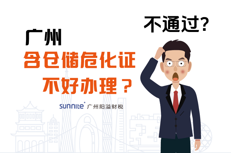 为什么说广州含仓储?；げ缓冒炖恚? /></p>
<br>
<p>在化工贸易领域，<a href='/'  class='seourl'>危险化学品经营许可证</a>（简称<a href='/'  class='seourl'>?；?/a>）是企业合法运营的关键资质。其中，含仓储的?；ぐ炖砟讯扔绕涓撸诠阒莸厍侨绱?。接下来，广州阳溢财税就为您详细剖析背后的原因。</p>
<br>
<h5>为什么说广州含仓储?；げ缓冒炖?？</h5>
<br>
<p><strong>1、政策原因</strong></p>
<p>办理含仓储?；?，涉及应急管理、消防、环保等多个部门的规定，政策解读复杂且更新频繁。企业需同时满足各部门要求，任何一个环节出现偏差，都可能导致申请失败。</p>
<p>以应急管理部门为例，企业要建立健全安全管理制度，制定详细的安全操作规程和应急预案，定期对员工进行安全培训并保存记录。</p>
<p>此外，近年来不断出台新政策，这无疑增加了企业的办证难度和时间成本。</p>
<br>
<p><strong>2、存放场地原因。</strong></p>
<p>监管部门对于存放?；返牟挚庖蠛偷刂繁冉细?，在广州找符合带仓储?；さ谋冉夏?。</p>
<p>危险化学品具有易燃易爆、有毒有害等特性，一旦发生事故，后果不堪设想。因此，广州对含仓储?；さ某〉厣蠛思细?。</p>
<p>仓库选址必须远离居民区、学校、医院等人员密集场所，周边 500 米内不能有此类敏感区域。同时，仓库建筑要符合《建筑设计防火规范》，具备完善的防火、防爆、通风、防潮等设施，且通过消防验收备案。</p>
<p>例如，仓库的电气设备需采用防爆型，地面要做防静电处理等。这些要求使得符合条件的场地资源稀缺，企业寻找合适仓库的难度大增。</p>
<br>
<p><strong>大量的申请材料</strong></p>
<p>申请过程中，企业需提交大量相关材料。除了基本的企业资料，还包括安全环保措施方案、企业业务计划、专业管理人员资质证明等。</p>
<p>贸易公司需提供上下游合同以证明业务真实性，供应商资质文件也必须齐全。</p>
<p>对于经营剧毒化学品的企业，还需设置双人双锁、独立监控等特殊设施，并在材料中详细说明。</p>
<p>准备这些材料不仅繁琐，还需确保其准确性和完整性，稍有漏洞就可能被驳回。</p>
<br>
<p><strong>专业人员的配备</strong></p>
<p>企业必须配备足够数量的安全管理人员和特种作业人员，且相关人员需持有有效的资格证书。至少要有 2 名安全员，即企业法人和 1 名管理人员，他们都要通过安全培训取得《安全资格证书》。</p>
<p>此外，所有从业人员都要接受危化品安全知识培训并考核合格。专业人员配备不足或证书过期、无效，都会成为办证的阻碍。</p>
<br>
<p>鉴于以上诸多难点，多数企业选择委托专业服务机构代办含仓储?；?。广州阳溢财税拥有 18 年?；は喙匦幸稻?，能够为企业量身定制解决方案，熟悉政策法规和办理流程，大大提高申请成功率，帮企业省时省力。如果您在办理含仓储?；す讨杏龅轿侍?，欢迎联系广州阳溢财税，我们将竭诚为您服务。</p>				</div>
				
				<!-- Counter END -->
				
				<div   id=