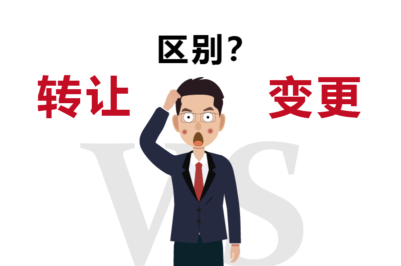 转让和变更有区别吗