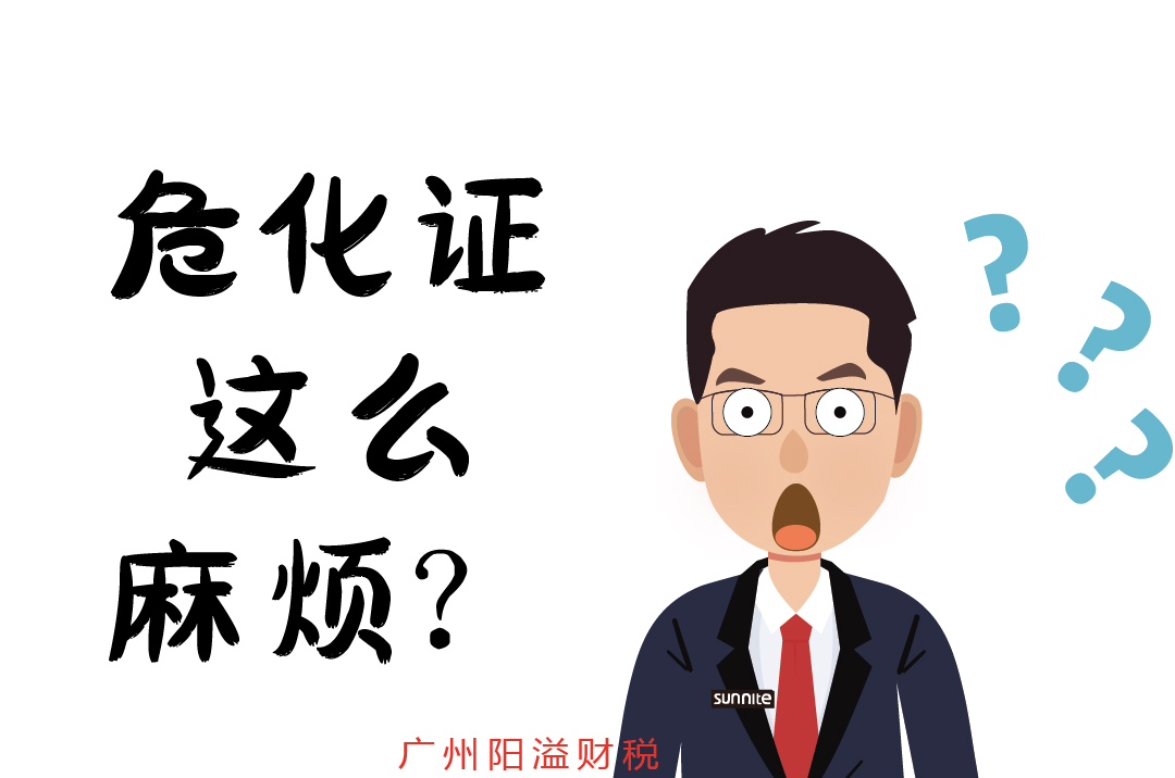 办个?；ぃ降子卸嗦榉? /></p>
<br>
<h5>办个?；ぃ降子卸嗦榉?？</h5>
<p>?；ぐ炖砭且资拢橇酥诙嗷方?。首先，企业要明确自身经营范围所对应的?；分掷啵庑枰晕Ｏ栈访加猩钊氲牧私?。不同的?；罚渖笈曜己鸵蟠蟛幌嗤?。</p>
<p>其次，申请文件的准备繁琐且严格。安全管理制度要详细且符合规范，应急预案需具备科学性和可操作性，经营场所证明也必须符合相关安全标准。任何一个文件出现问题，都可能导致申请被驳回。</p>
<p>再者，与监管部门的沟通和现场核查环节也充满挑战。企业需要准确把握监管部门的要求，确保经营场所、设施设备等完全符合安全规定，才能顺利通过核查。</p>
<br>
<p align=