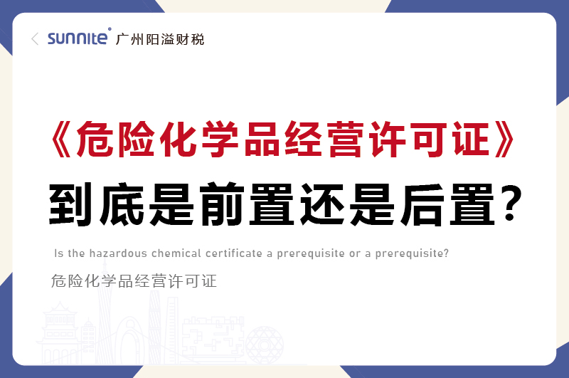 ?；な乔爸蒙笈故呛笾蒙笈? /></p>
<br>
<p><a href='/'  class='seourl'>危险化学品经营许可证</a>（简称<a href='/'  class='seourl'>危化证</a>）是前置审批还是后置审批？我先揭晓答案，<strong class=