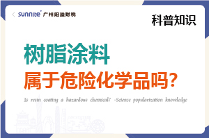 树脂涂料属于危险化学品吗？- 科普知识