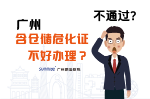 为什么说广州含仓储危化证不好办理？