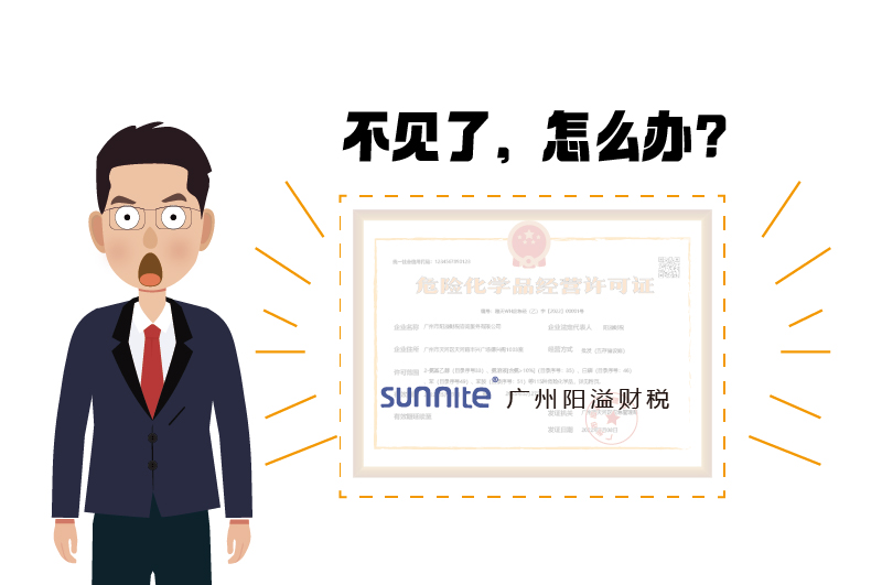 ?；ひ攀Я嗽趺窗? /></p>
<br>
<p>有不少客户遗失过，咨询过我们<a href='/'  class='seourl'>危险化学品经营许可证</a>遗失补办的手续和流程，以下为您详细介绍<a href='/'  class='seourl'>危化证</a>遗失后的补办流程。</p>
<br>
<h4 class=