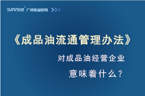 《成品油流通管理办法》发布，对?；ぞ笠狄馕蹲攀裁?？