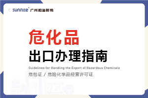 危化品出口办理指南