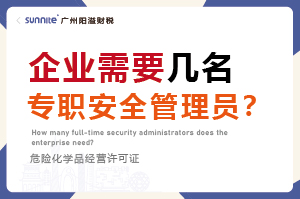 企业需要几名专职安全管理员？
