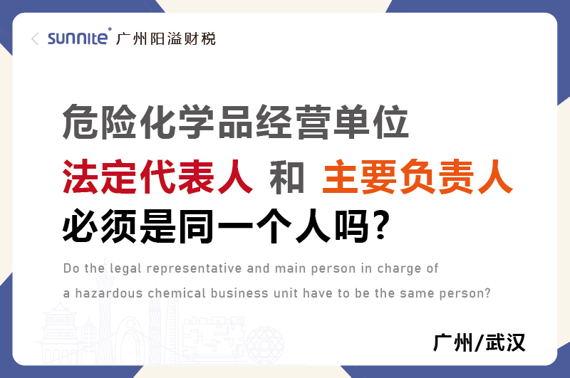 危化证法定代表人和负责人必须是同一个人吗