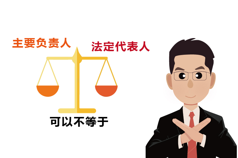 法定代表人和主要负责人并不必须是同一个人