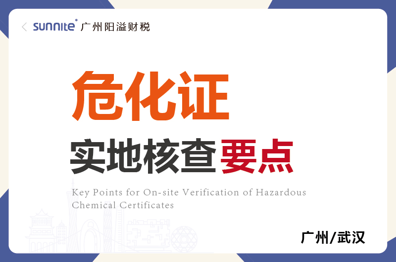 ?；さ氖档睾瞬橐? /></p>
<br>
<p>家人们！在广州办<a href='/'  class='seourl'>?；?/a>的宝子们注意啦！这几年帮超多企业搞定?；ぃ钪档睾瞬槭悄弥す丶?！今天把压箱底的核查要点整理出来，照着做通过率直接拉满，快码住！</p>
<br>
<h4 class=