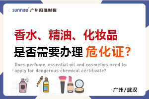 香水、精油、化妆品是否需要办理?；?