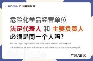 危化证法定代表人和负责人必须是同一个人吗？