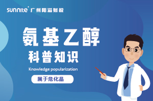 氨基乙醇需要办理?；ぢ?？-知识科普