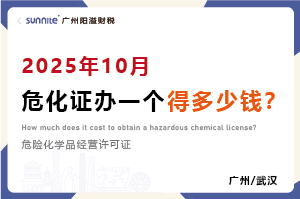 2025年10月危化证办一个得多少钱？