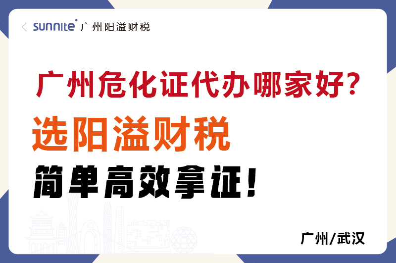 广州?；ご炷募液? /></p>
<br>
<p>在广州做危化品相关业务，<a href='/'  class='seourl'>?；?/a>是必办凭证。但自己办常遇 “材料反复改”“审批卡壳”“政策看不懂”，既耗时间又耽误生意。所以找对代办机构很关键 —— 广州阳溢财税，专注本地危化证代办，3 个核心优势帮你轻松拿证。?</p>
<br>
<h4 class=